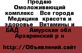 Продаю Омоложивающий комплекс - Все города Медицина, красота и здоровье » Витамины и БАД   . Амурская обл.,Архаринский р-н